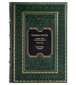 Книга Трудные чувства. Понять себя, простить других Кристофер Гермер подарочное издание в коже