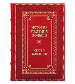 Элитная книга История падения Польши Сергей Соловьев подарочное издание в коже