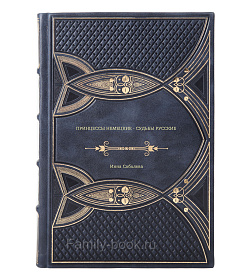 Книга Принцессы немецкие - судьбы русские Инна Соболева подарочное издание в коже