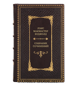 Премиальные коллекционные книги Лоис Макмастер Буджолд Собрание сочинений в 24 книгах  подарочное издание в коже