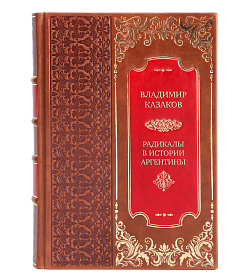 Элитная книга Радикалы в истории Аргентины. Поиски модели национального развития Владимир Казаков  подарочное издание в коже