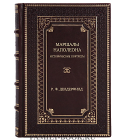 Подарочное издание книги Маршалы Наполеона. Исторические портреты Р. Ф. Делдерфилд подарочное издание в коже