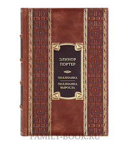 Коллекционная книга Элинор Портер Поллианна. Поллианна выросла подарочное издание в коже