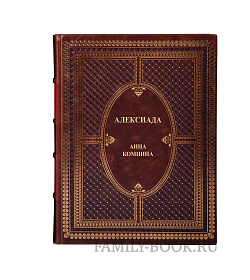 Подарочная книга Алексиада Анна Комнина подарочное издание в коже