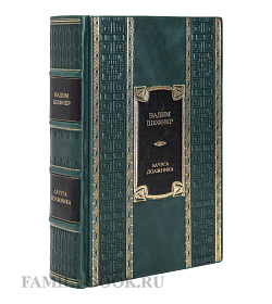Элитное издание книги Лачуга должника и другие сказки для умных Вадим Шефнер подарочное издание в коже