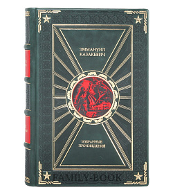 Элитная книга Избранные произведения Эммануил Казакевич подарочное издание в коже