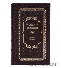 Книга Открыть? Свой? Бизнес? Чтобы шансы на успех были максимальными Ронда Абрамс подарочное издание в коже