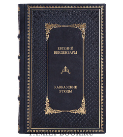 Книга Вейденбаум Евгений Кавказские этюды подарочное издание в коже