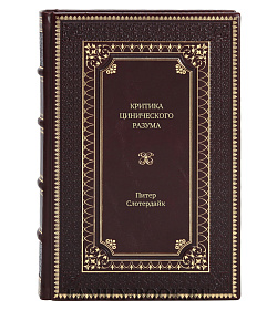 Книга Критика цинического разума Питер Слотердайк подарочное издание в коже