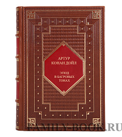 Книга Этюд в багровых тонах Артур Конан Дойл подарочное издание в коже