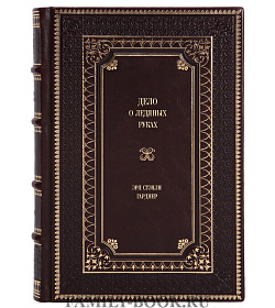 Книга Дело о ледяных руках Эрл Стэнли Гарднер подарочное издание в коже