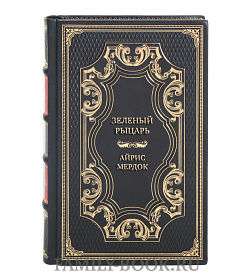 Подарочная книга Зеленый рыцарь Айрис Мердок подарочное издание в коже