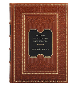 История Тангутского государства подарочное издание в коже