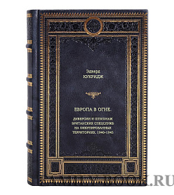 Книга Европа в огне. Диверсии и шпионаж британских спецслужб на оккупированных территориях. 1940–1945 Эдвард Кукридж подарочное издание в коже