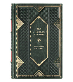 Элитная книга Вор с черным языком Кристофер Бьюлман подарочное издание в коже