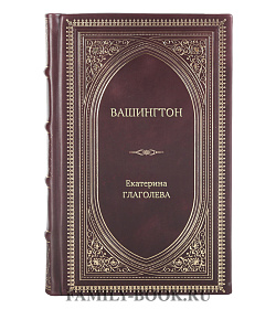 Книга Жизнь замечательных людей Вашингтон подарочное издание в коже