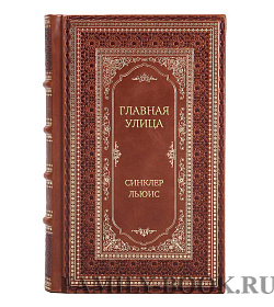 Элитная книга Главная улица Синклер Льюис подарочное издание в коже