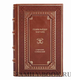 Эксклюзивные книги Генри Райдер Хаггард Собрание сочинений в 5 томах подарочное издание в коже