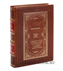 Книга С земли на Луну прямым путём за 97 часов 20 минут. Вокруг Луны Жюль Верн подарочное издание в коже