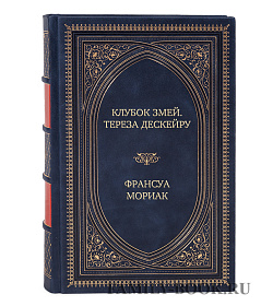 Эксклюзивное издание книги Клубок змей. Тереза Дескейру Франсуа Мориак подарочное издание в коже