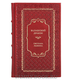 Коллекционная книга Валашский дракон Светлана Лыжина подарочное издание в коже