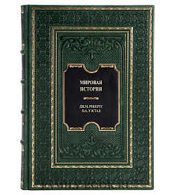 Подарочная книга Мировая история Робертс Дж. М., Вестад О. А. подарочное издание в коже