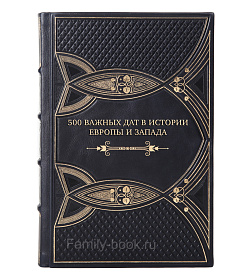 Подарочная книга 500 важных дат в истории Европы и Запада подарочное издание в коже