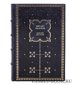 Элитная книга Михаил Шолохов Донские рассказы  подарочное издание в коже