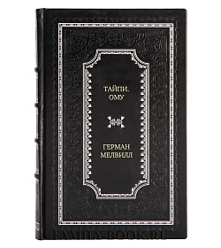 Эксклюзивное издание книги Тайпи. Ому Герман Мелвилл подарочное издание в коже