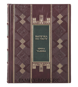 Эксклюзивная книга Выпечка по ГОСТу Ирина Чадеева подарочное издание в коже