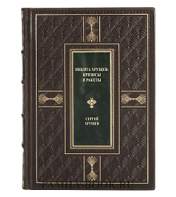 Элитная книга Никита Хрущев. Кризисы и ракеты в 2 томах Сергей Хрущев подарочное издание в коже