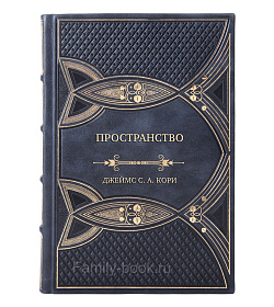 Элитные книги Джеймс С. А. Кори Сборник фантастики «Пространство» в 3-х томах подарочное издание в коже