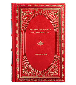 Книга Однажды я буду свободной. Книга о Катарине Тайкон Лавен Мохтади подарочное издание в коже