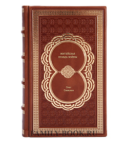 Книга Житейская правда войны Олег Смыслов подарочное издание в коже