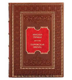Элитная книга Михаил Герман Парижская школа подарочное издание в коже