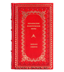 Михаил Ошеров. Израильские политические мифы подарочное издание в коже