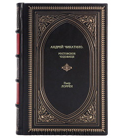 Книга Андрей Чикатило. Ростовское чудовище Пьер Лоррен подарочное издание в коже