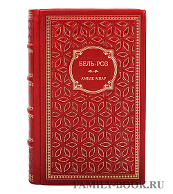 Элитное издание книги Бель-Роз Амеде Ашар подарочное издание в коже