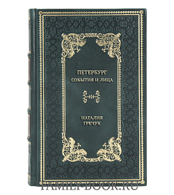 Эксклюзивная книга Петербург. События и лица Наталия Гречук подарочное издание в коже