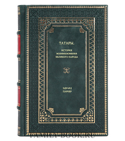 Книга Татары. История возникновения великого народа Эдуард Паркер подарочное издание в коже