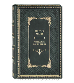 Эксклюзивные книги Генрих Манн Собрание сочинений в 8 томах подарочное издание в коже