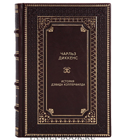 Подарочное издание книги История Дэвида Копперфилда Чарльз Диккенс подарочное издание в коже