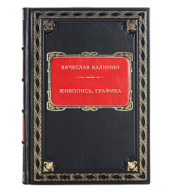 Вячеслав Калинин. Живопись, графика подарочное издание в коже