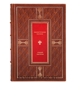 Подарочная книга Юмористические рассказы Аркадий Аверченко подарочное издание в коже