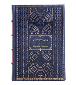 Эксклюзивная книга Жан-Жак Гласснер Месопотамия подарочное издание в коже