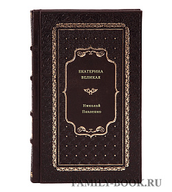 Николай Павленко. Екатерина Великая подарочное издание в коже