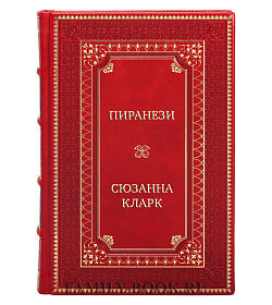 Элитная книга Пиранези Сюзанна Кларк подарочное издание в коже