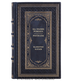 Коллекционная книга На полях романа. Рассказы Валентин Катаев подарочное издание в коже