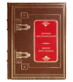 Элитная книга Личные воспоминания Вернер фон Сименс подарочное издание в коже