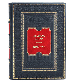 Коллекционная книга Матиас Энар Компас подарочное издание в коже